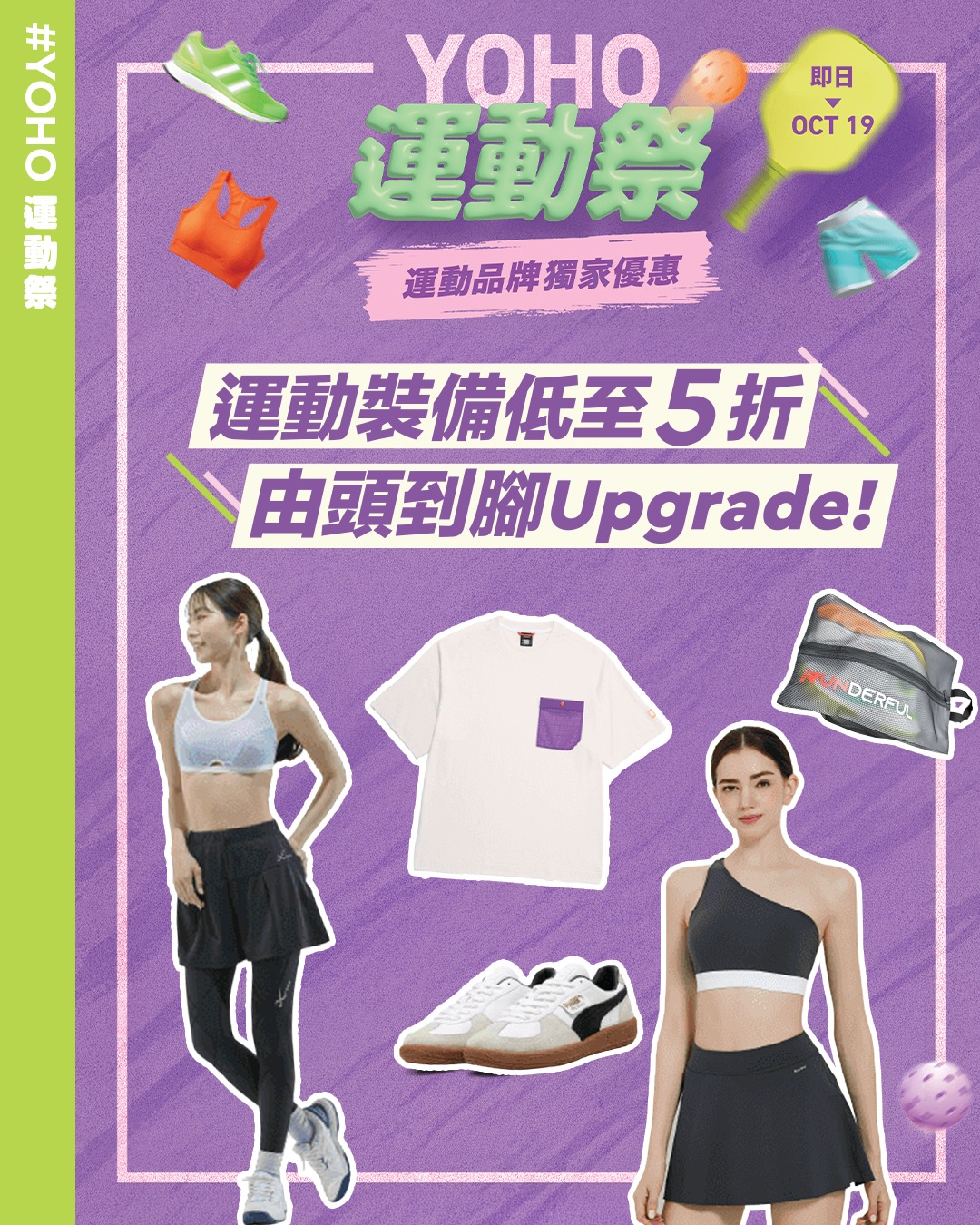 Multiple brand discounts during YOHO Sports Festival: up to 48% off PUMA, 50% off National Geographic, 30% off Gourami, 50% off CW-X pressure wear, plus free gift with Runderful…