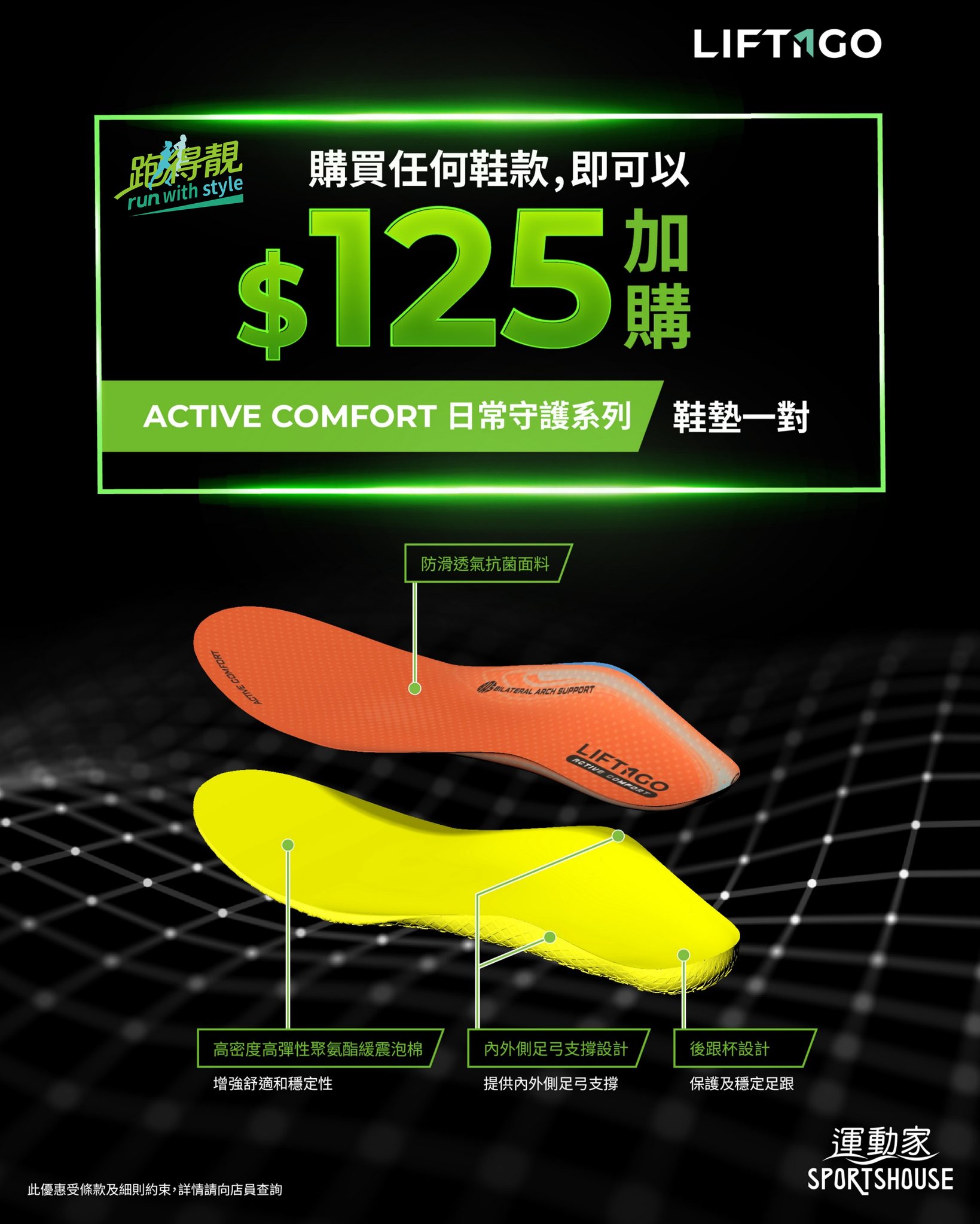 Add LIFTnGO insoles for HK$125 with any shoe purchase (regular price HK$159).