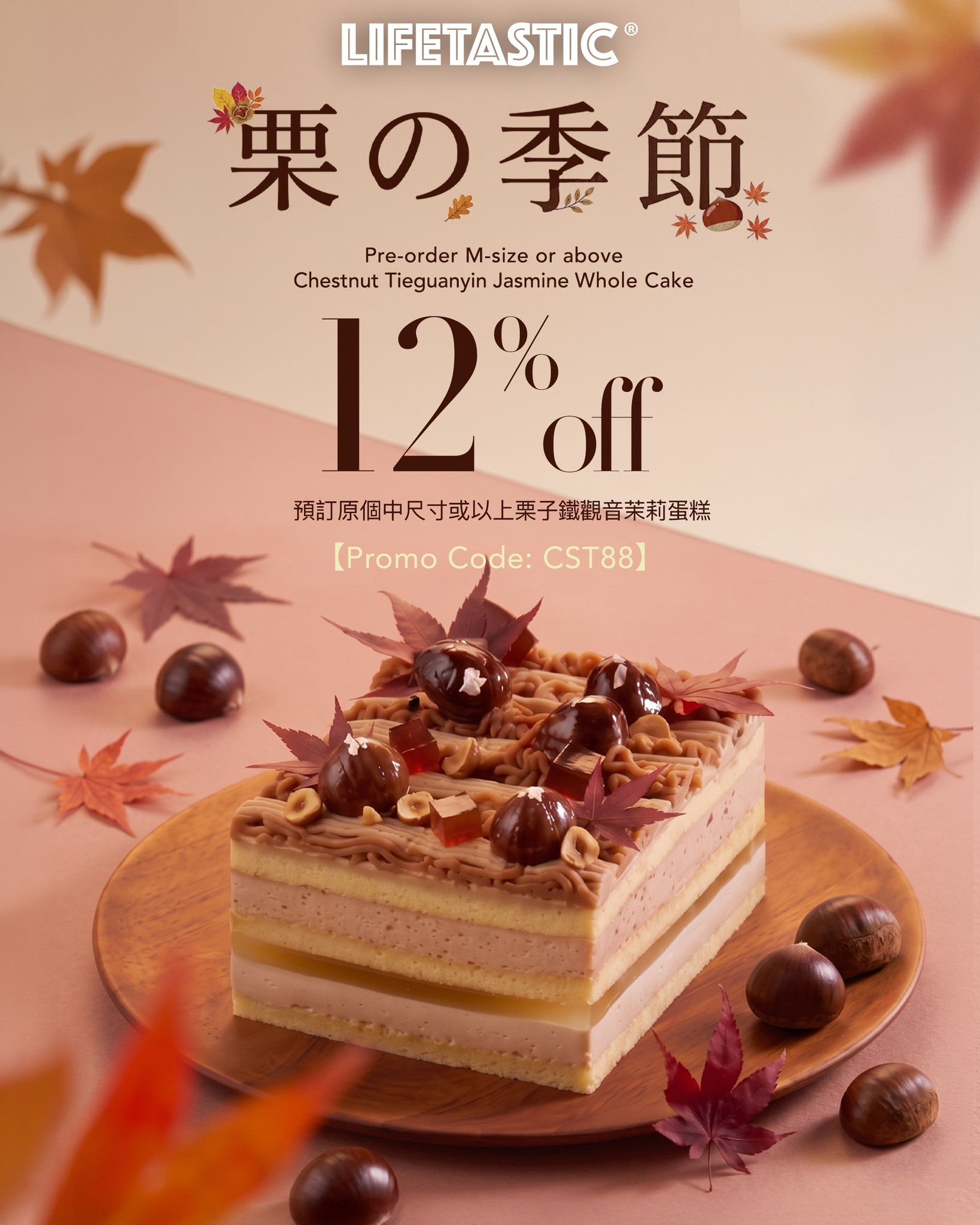 即日起至12月10日，於網店預訂原個中尺寸或以上栗子鐵觀音茉莉蛋糕，輸入優惠碼CST88享88折（12% off）。