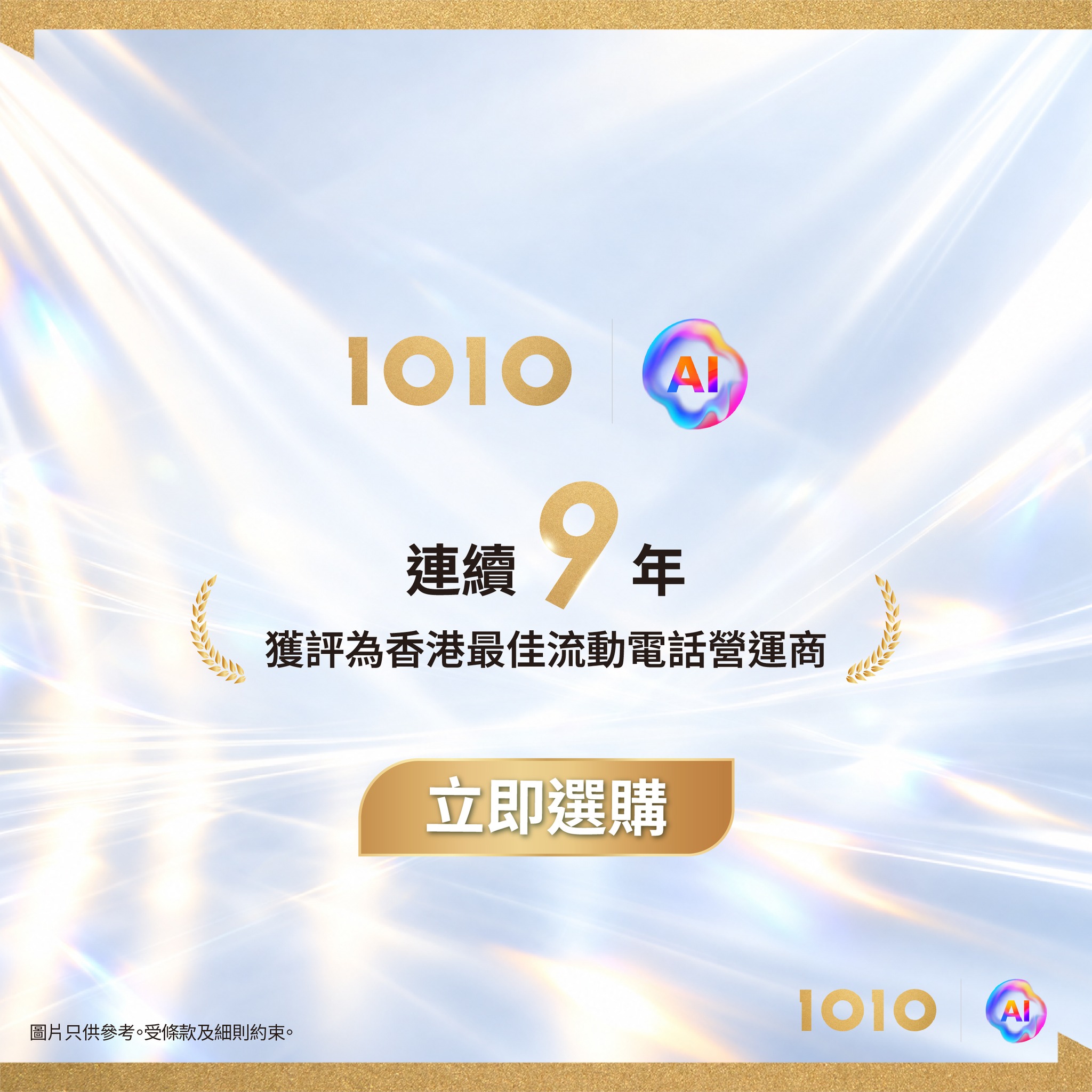 1010 — 1O1O existing customers get up to HK$1,000 discount on vivo X Fold6, 10,000 HKT.AI points, free AI support, and complimentary portable Bluetooth keyboard.