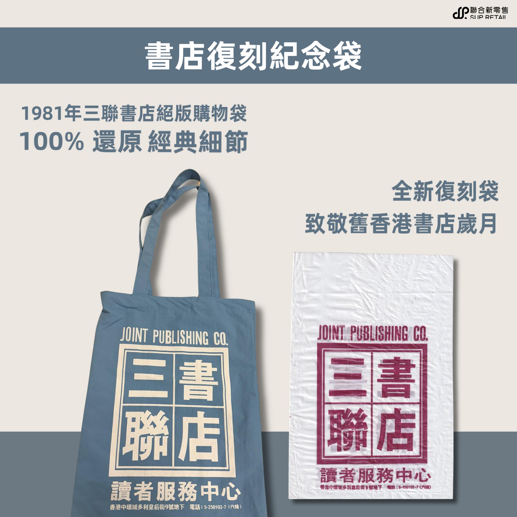 即日起至10月25日，凡購物即可HK$10換購「書香港味｜書店復刻紀念袋」（原價HK$38），數量有限，換完即止。