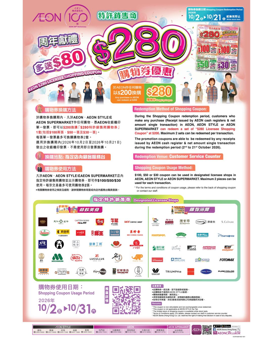 AEON — Spend HK$200 to receive HK$280 shopping vouchers for use at designated AEON merchants.
