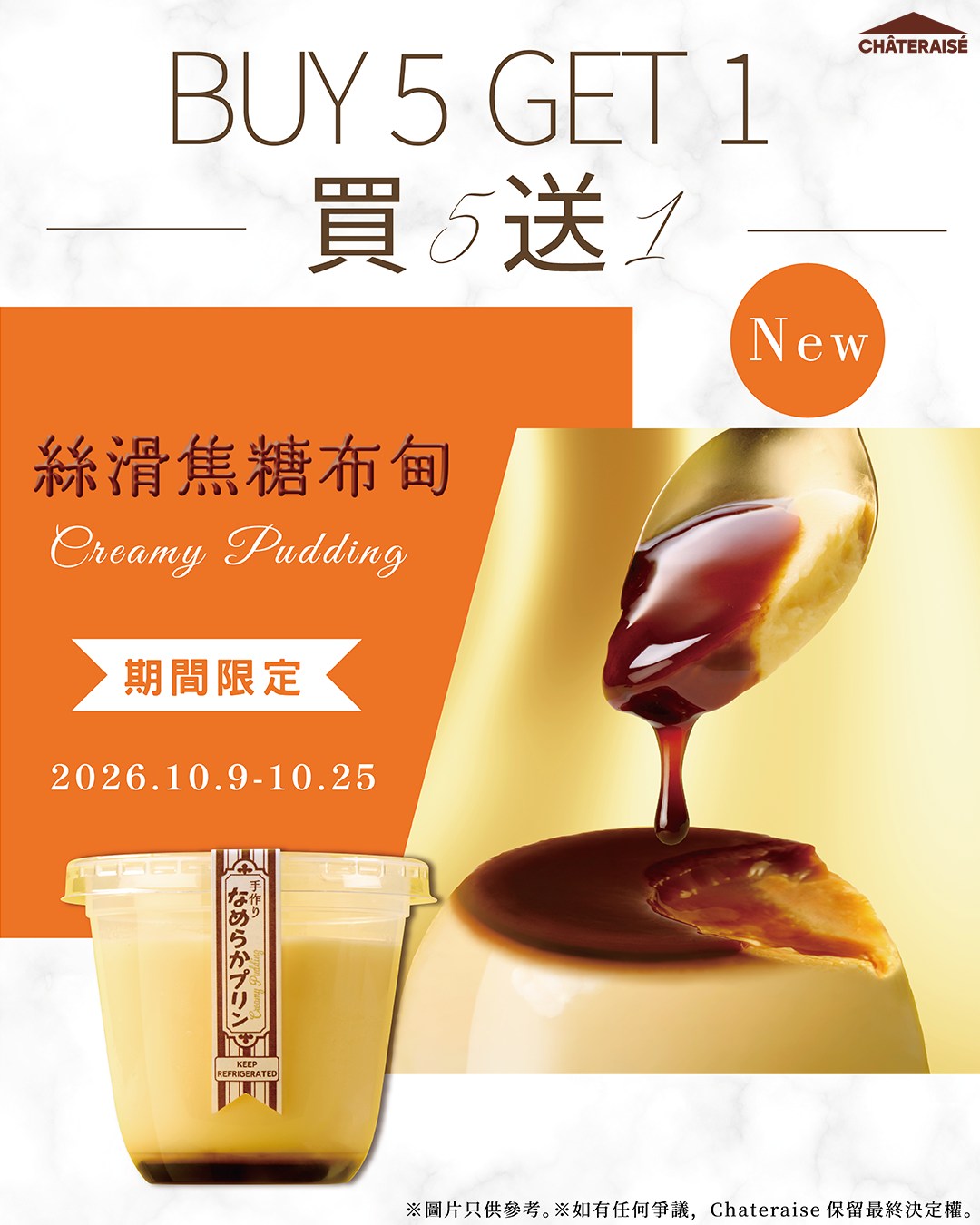 購買5件絲滑焦糖布甸即送1件。限時優惠期由2026年10月9日至10月25日。