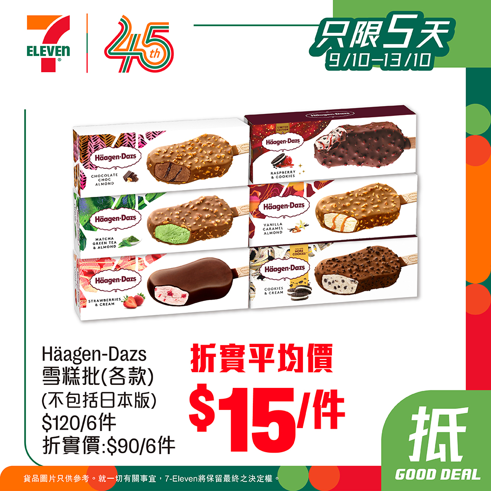 Buy 6 Häagen Dazs ice cream packs for HK$90 (avg HK$15/pack). Redeem yuu points for 7-Eleven cash vouchers.