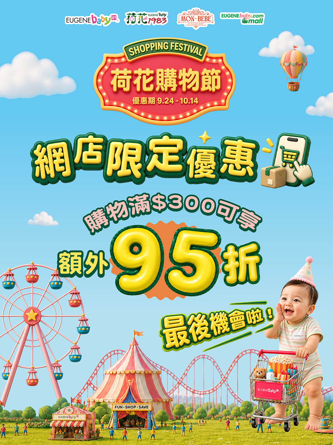 Spend HK$300 or more at Eugene Baby online store to enjoy additional 5% off during the shopping festival.