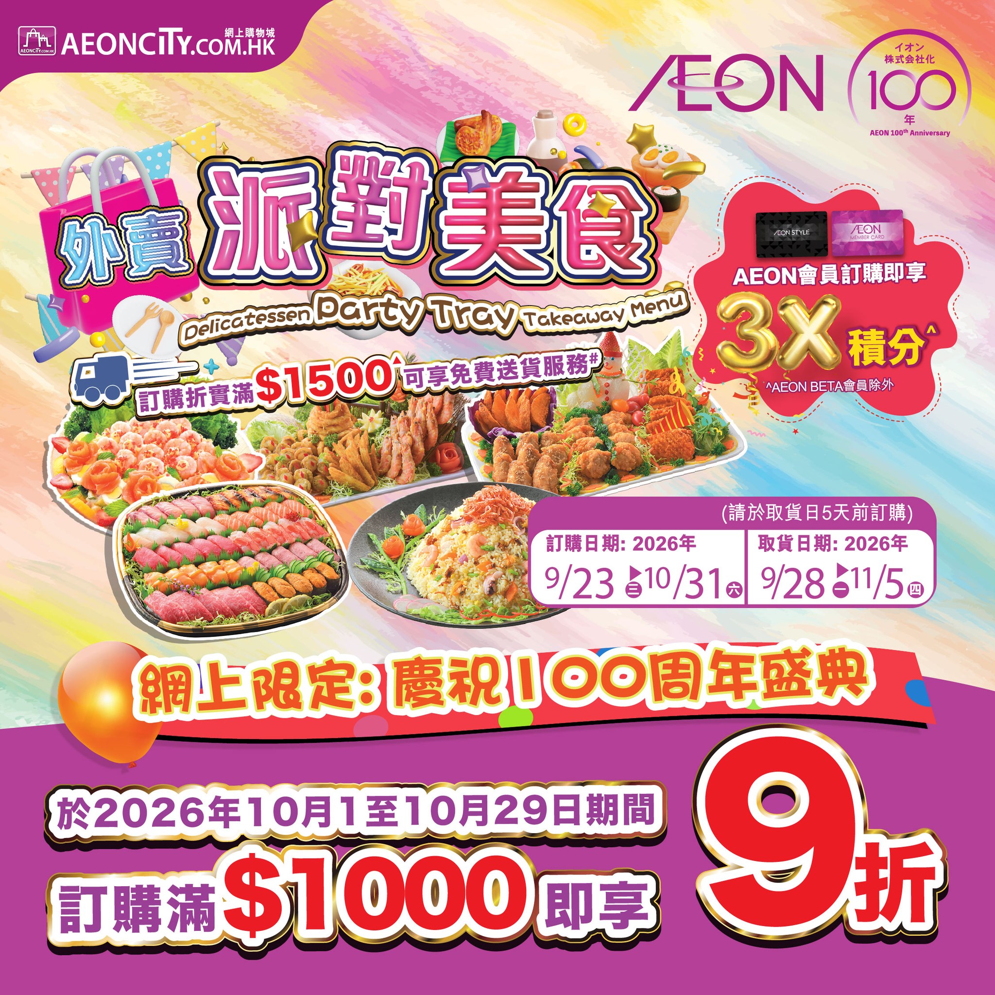 15% off takeaway party food orders. AEON members get up to 15% off with 3X points; free delivery on orders over HK$1,500.