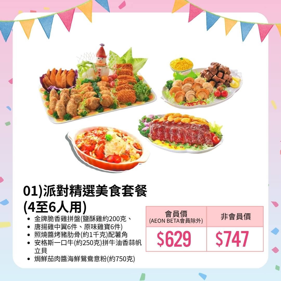 AEON — 15% off takeaway party food orders. AEON members get up to 15% off with 3X points; free delivery on orders over HK$1,500.