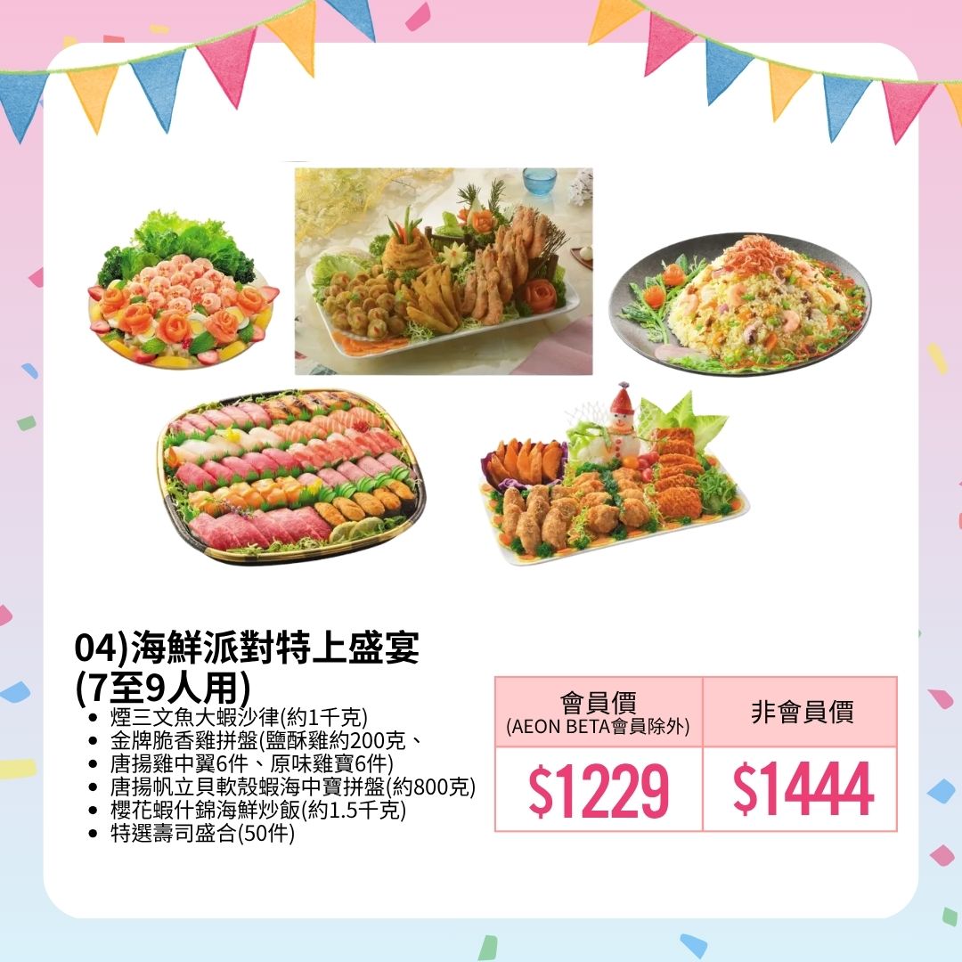 AEON — 15% off takeaway party food orders. AEON members get up to 15% off with 3X points; free delivery on orders over HK$1,500.