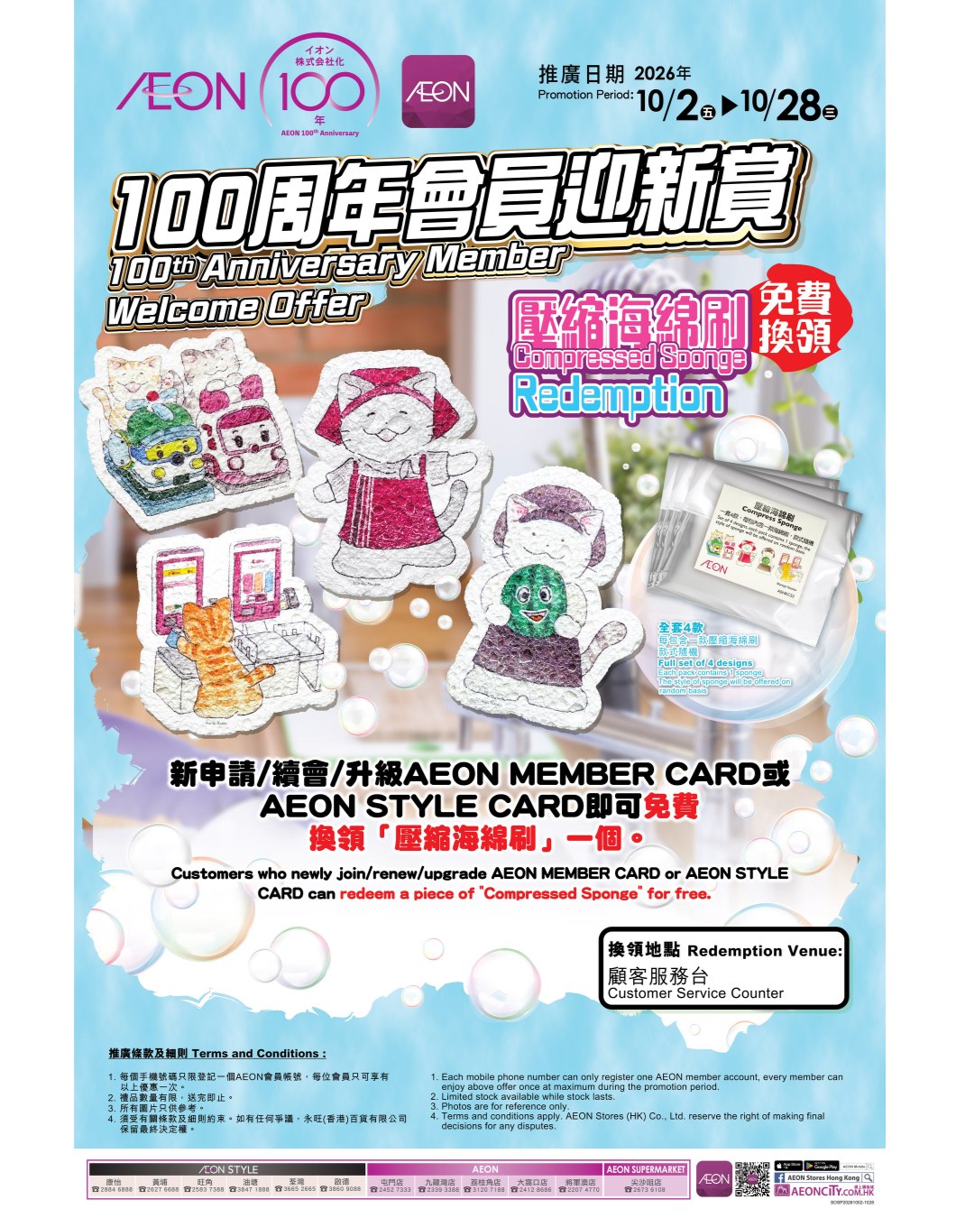 新申請、續會或升級AEON MEMBER CARD或AEON STYLE CARD，即可免費換領「壓縮海綿刷」一個。