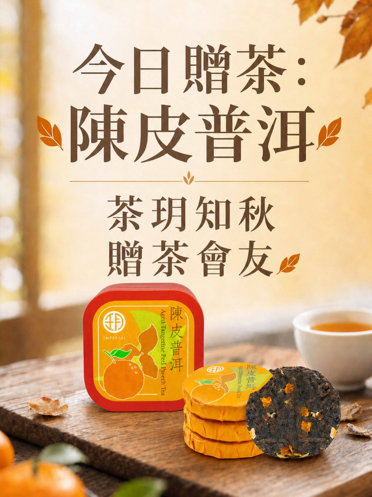 於指定皇玥門店購買茶玥系列滿淨額$100或以上，即可享一杯指定味道陳皮普洱茶贈飲。