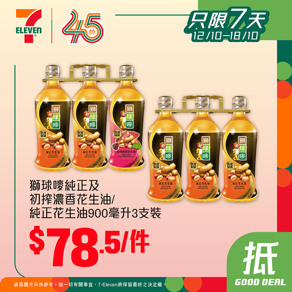 精選日用品限時優惠：花生油3支裝HK$78.5件，卷紙12卷裝HK$60/2條。優惠只限7天。