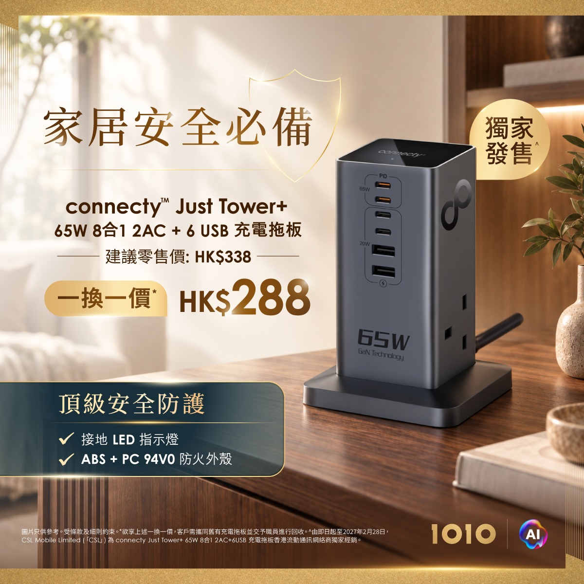 1010 — Trade in old power board for connecty Just Tower+ 65W charger at HK$288, saving HK$50 on recommended retail price.