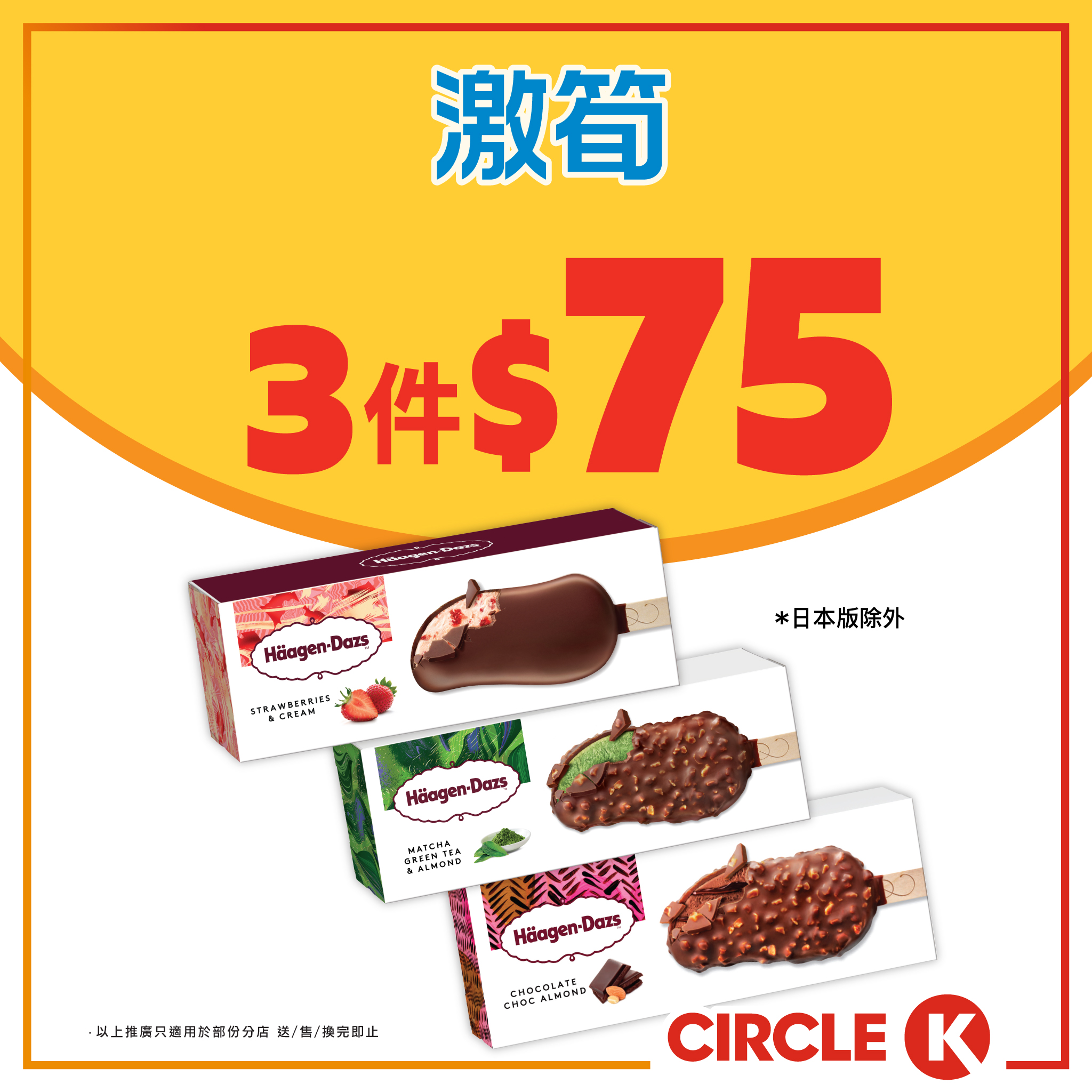 Buy 3 Häagen-Dazs ice cream cakes for HK$75 (average HK$25 each). Valid until 18 October.