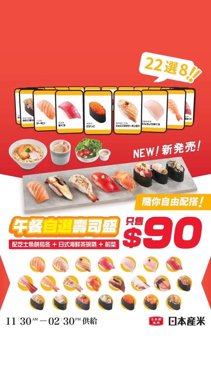 午餐自選壽司定食：從22款精選壽司中任選8款，加芝士魚餅烏冬、日式海鮮茶碗蒸及前菜，只需$90。