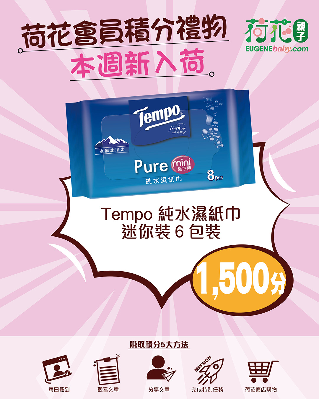 EugeneBaby — Earn points with Lotus member loyalty programme to redeem free gifts, including Tempo Pure mini wet wipes 6-pack this week.