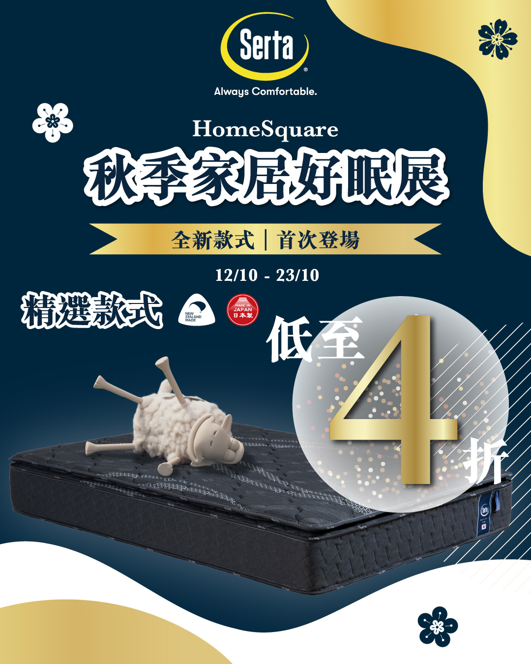 Serta 秋季家居好眠展於 HomeSquare 舉辦，精選床褥以優惠價限時發售，展期由10月12日至10月23日。