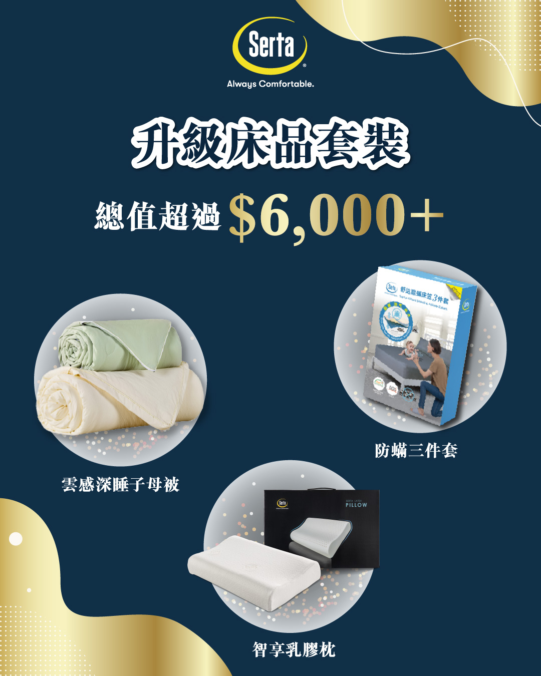 Serta 秋季家居好眠展於 HomeSquare 舉辦，精選床褥以優惠價限時發售，展期由10月12日至10月23日。
