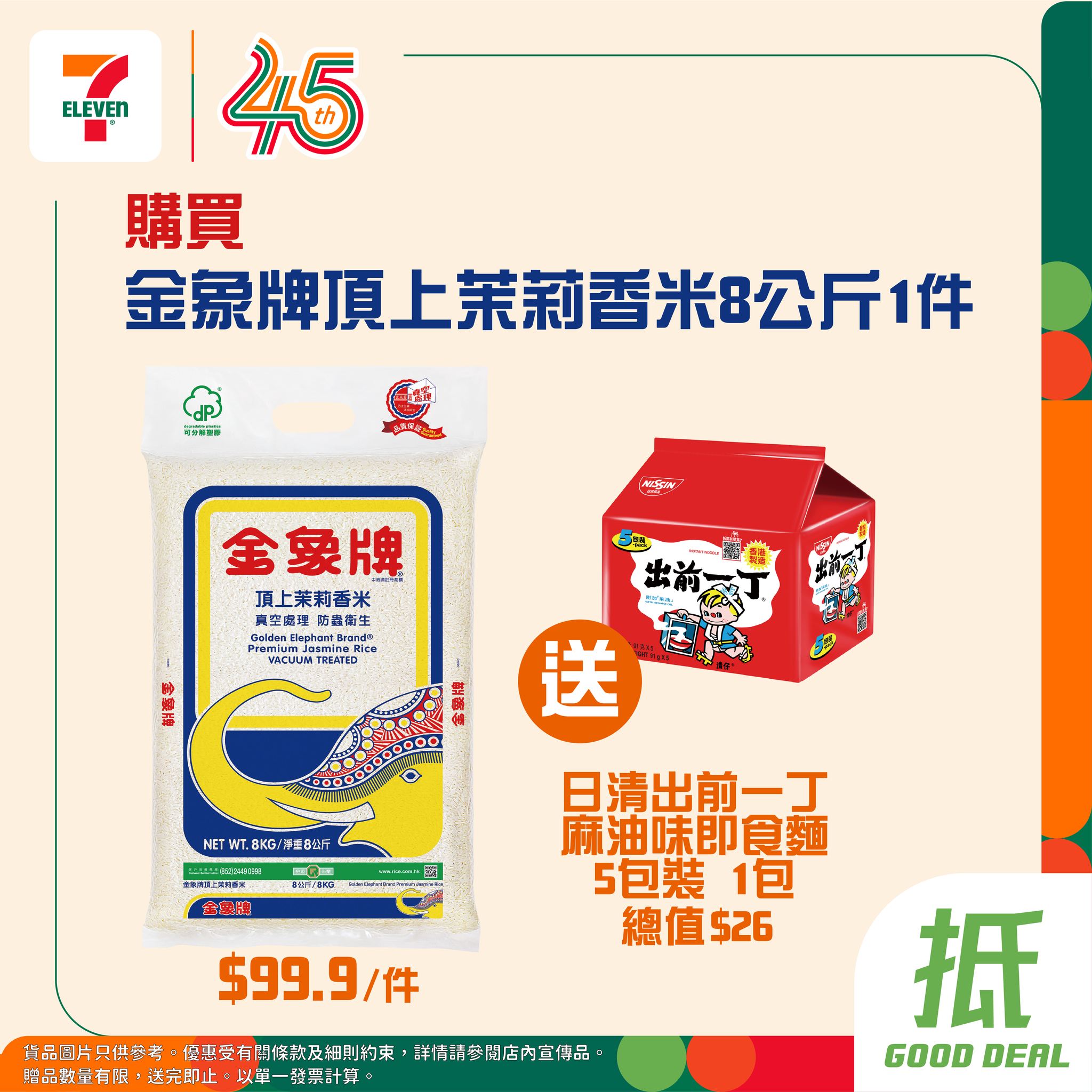 購買金象牌頂上茉莉香米8公斤，價格HK$99.9，即送日清出前一丁即食麵5包裝1包，贈品總值高達$26。