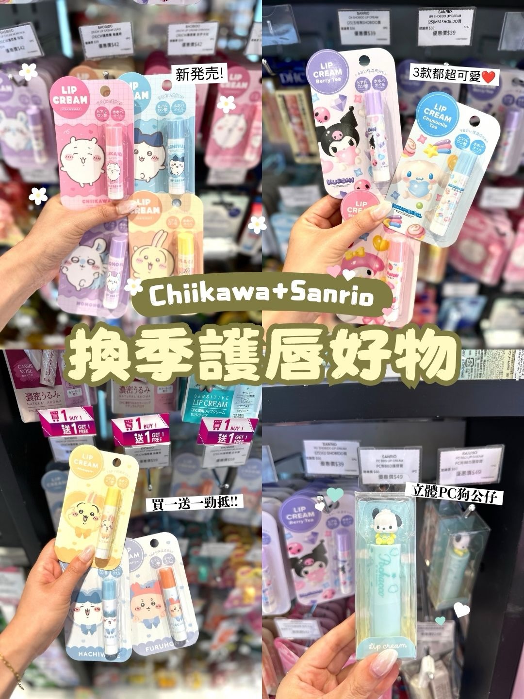 Buy one get one free on selected Chiikawa and Sanrio lip balms.