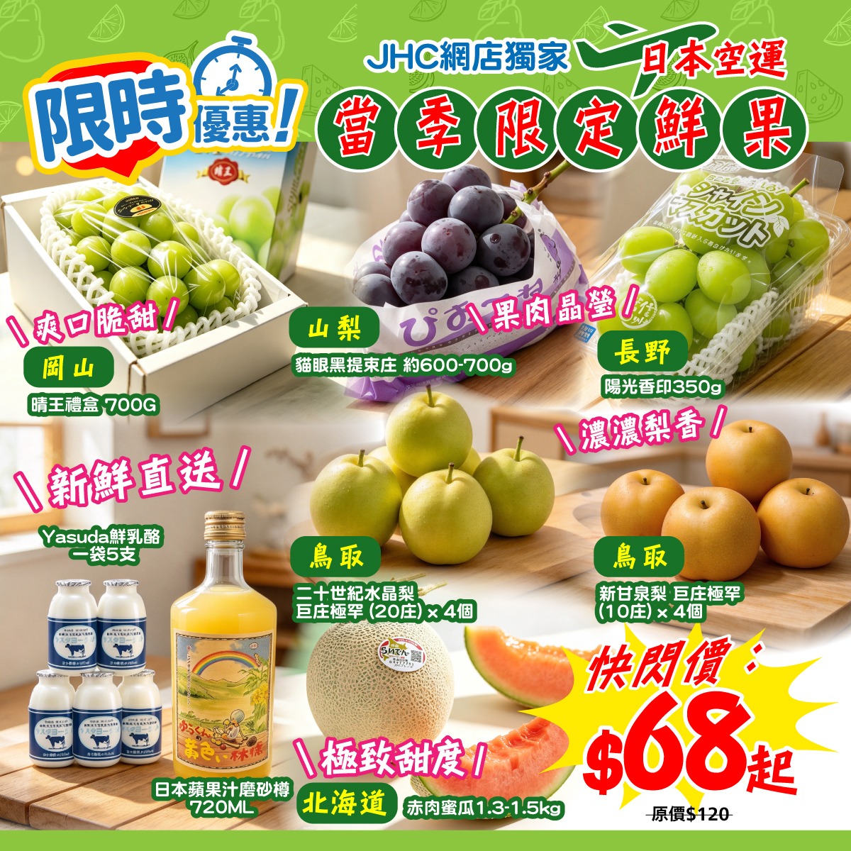 日本空運水果限時快閃優惠，由$68起，只限2天。