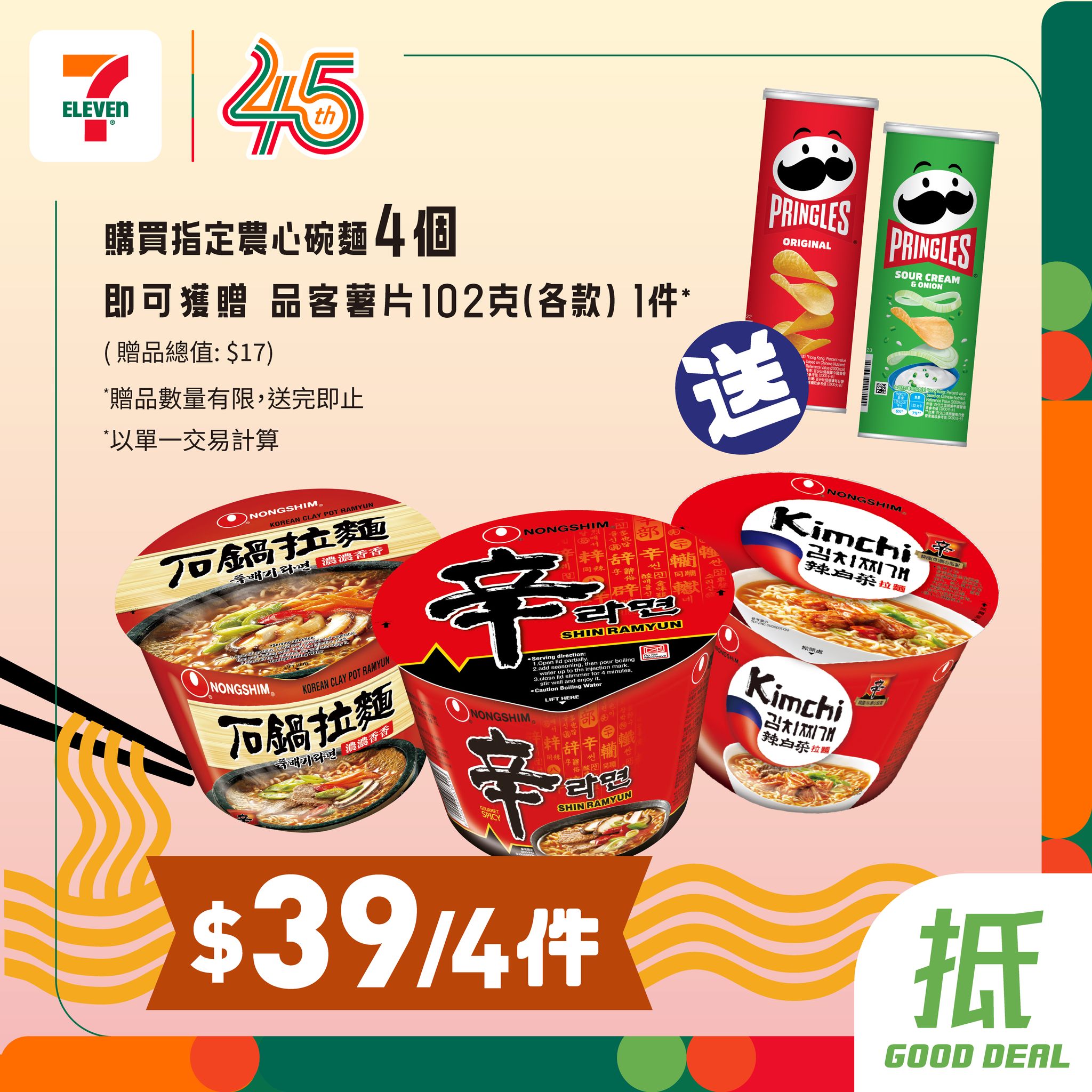 購買農心大碗麵4件，價格為$39/4件，即送品客薯片102克1件。贈品總值高達$17。