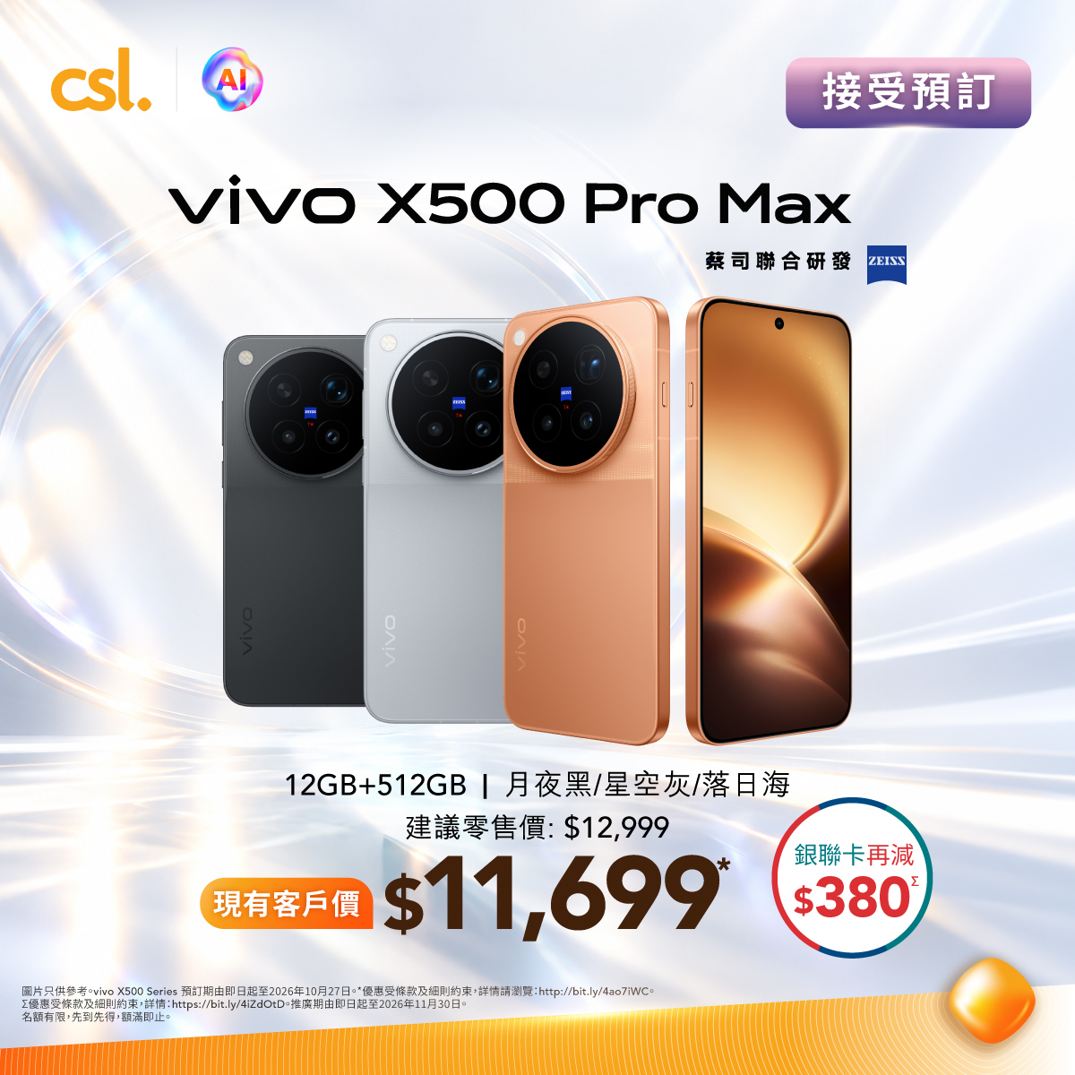 CSL — Pre-order vivo X Fold6 and X500 Series with up to HK$1,300 device discount plus up to HK$3,600 gifts. Existing customers get additional savings; UnionPay cardholders save up to HK$650 more.