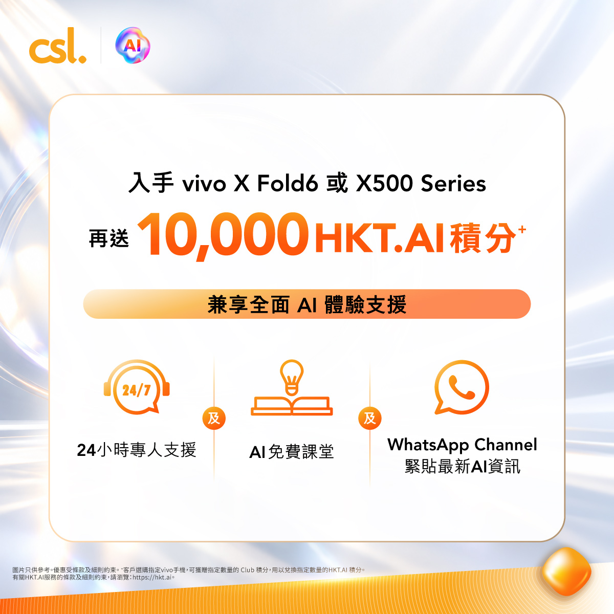 CSL — Pre-order vivo X Fold6 and X500 Series with up to HK$1,300 device discount plus up to HK$3,600 gifts. Existing customers get additional savings; UnionPay cardholders save up to HK$650 more.