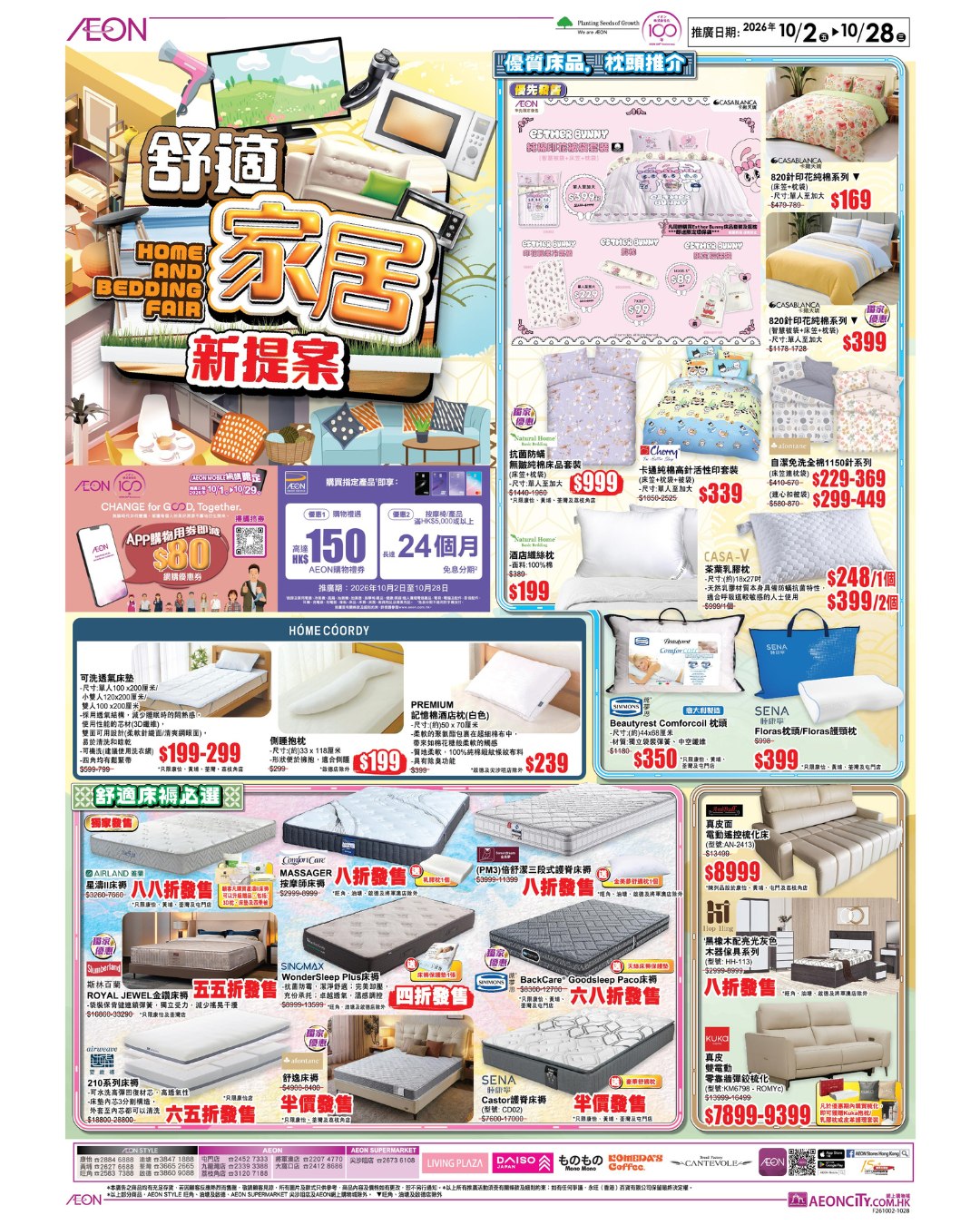 購買指定產品即享高達HK$150 AEON購物禮券。購買指定按摩椅或滿HK$5,000或以上可享長達24個月免息分期。