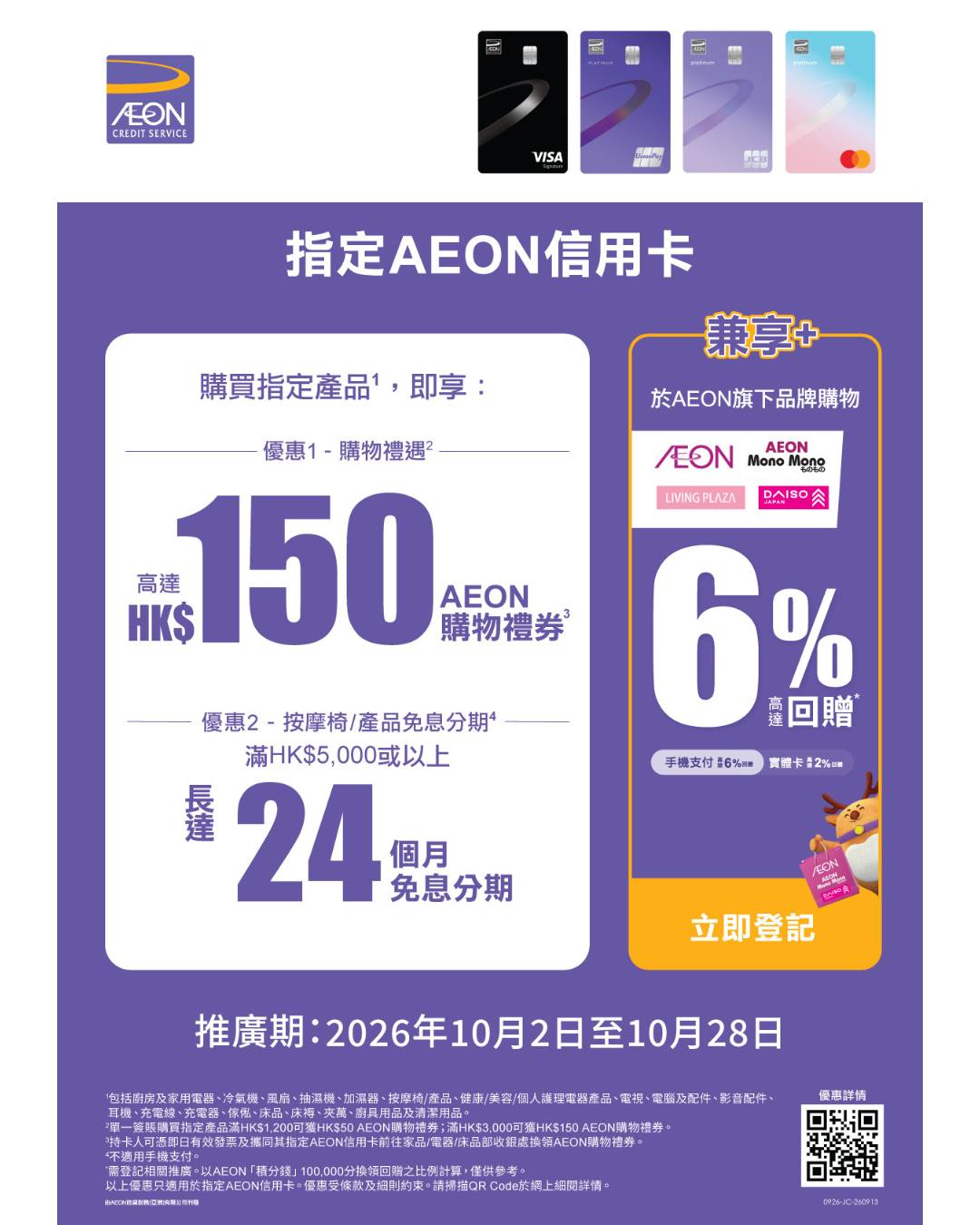 購買指定產品即享高達HK$150 AEON購物禮券。購買指定按摩椅或滿HK$5,000或以上可享長達24個月免息分期。