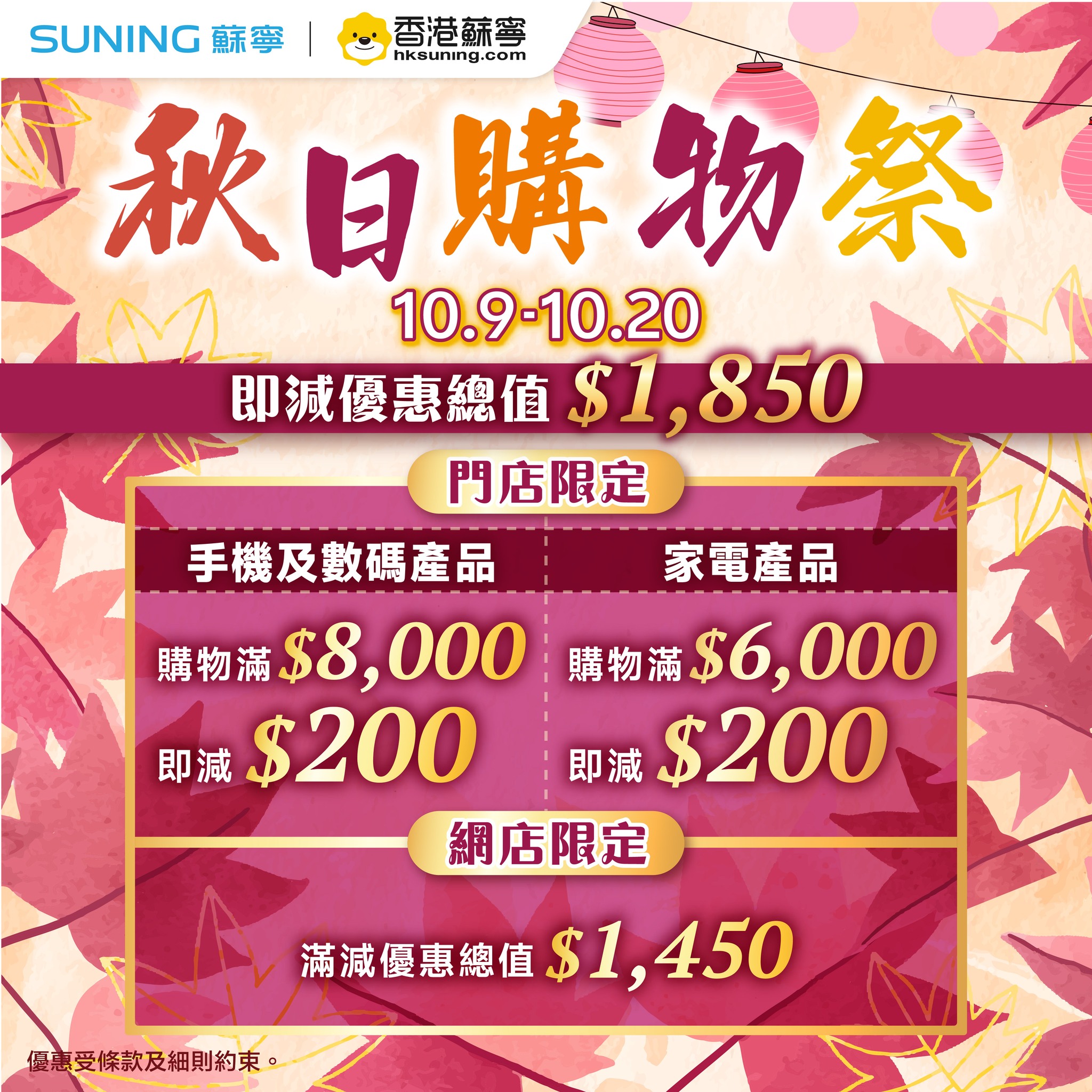 Autumn Shopping Festival with discounts up to 67% off selected products. In-store and online tiered discounts available.