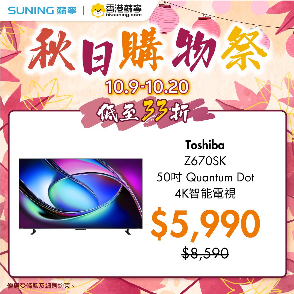 suning — Autumn Shopping Festival with discounts up to 67% off selected products. In-store and online tiered discounts available.