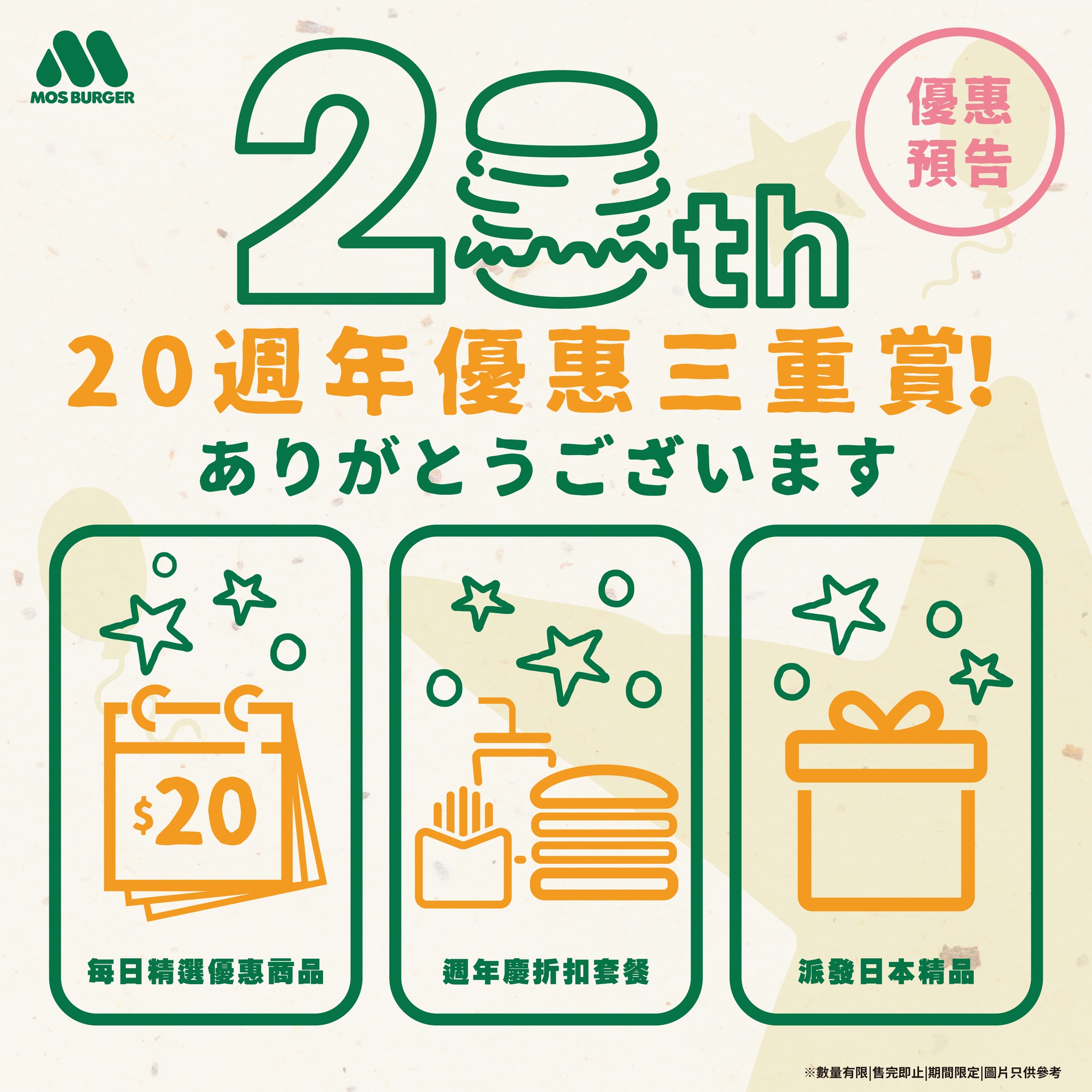 MOS Burger 20週年感謝祭，推出限定優惠包括精選$20優惠商品、週年慶折扣套餐及日本精品派發。