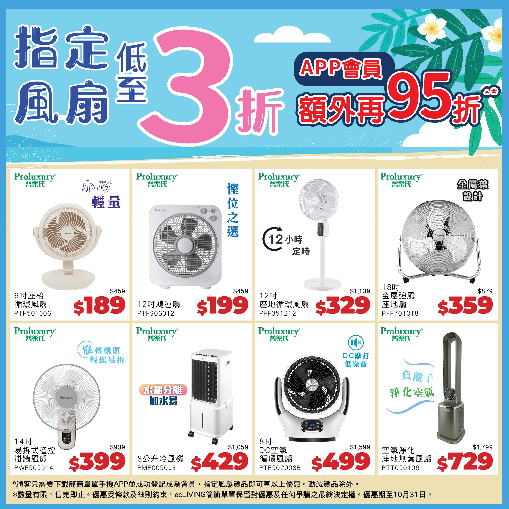 Fans from 70% off, app members get additional 5% off. Spend HK$288 to redeem free pot or cleaner. Buy 3+ full-price items get 12% off.