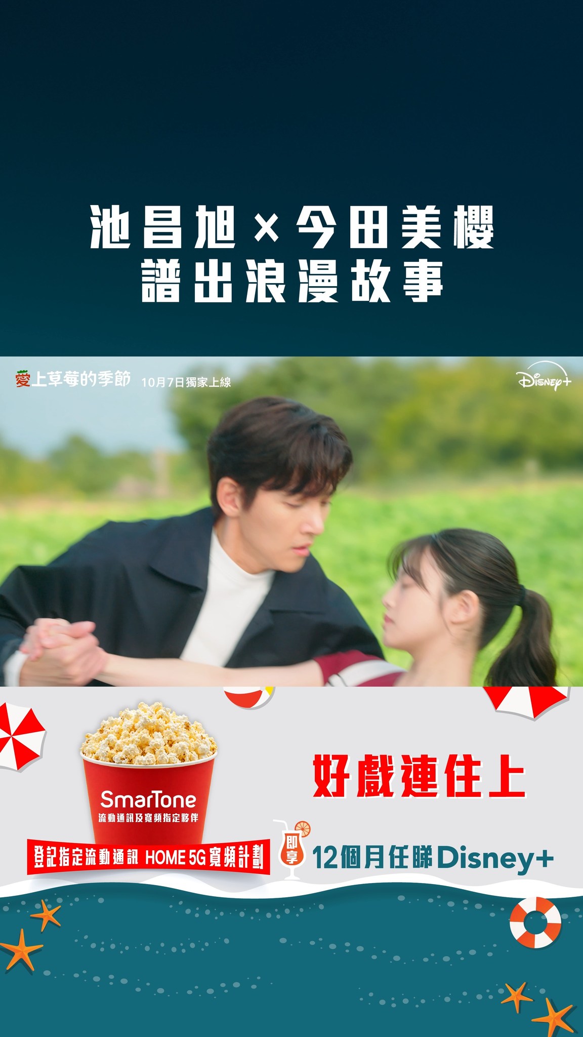 smartone — Register for selected SmarTone plans to enjoy 12 months of complimentary Disney+ access.