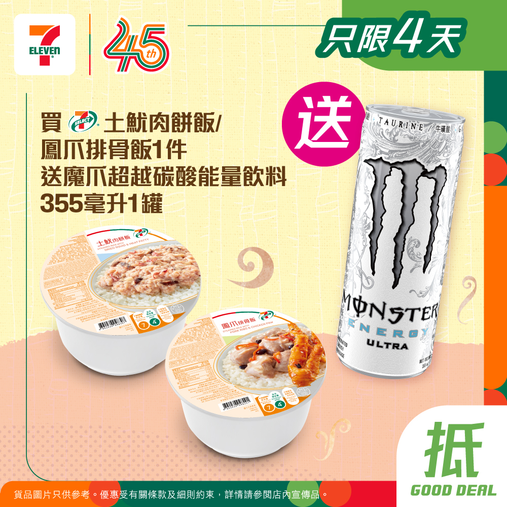 購買7-SELECT土魷肉餅飯或鳳爪排骨飯1件，即送魔爪超越碳酸能量飲料355毫升1罐。