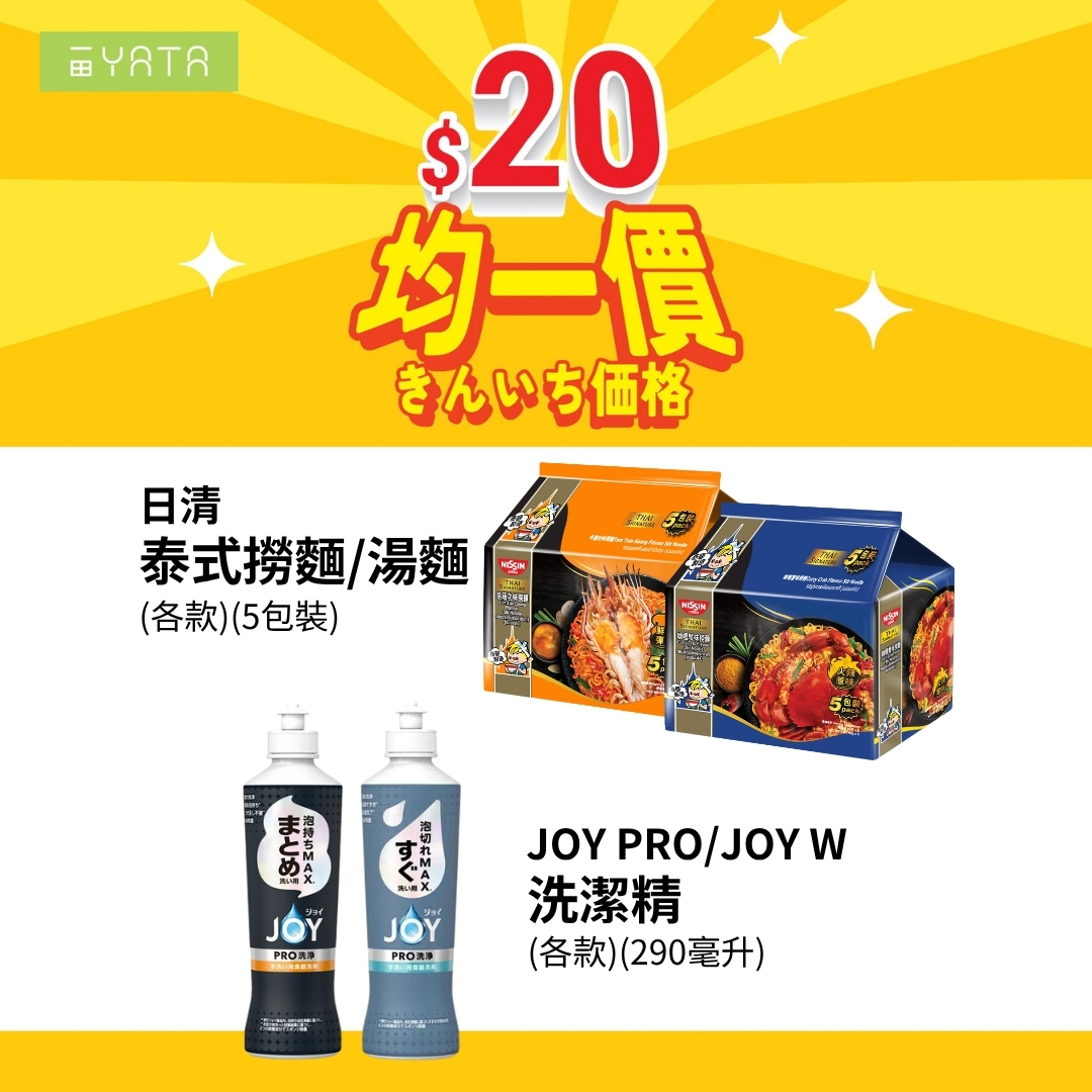 Yata — Over 300 selected supermarket items at flat price of HK$20 each, including frozen foods, snacks, dry goods, and daily essentials.