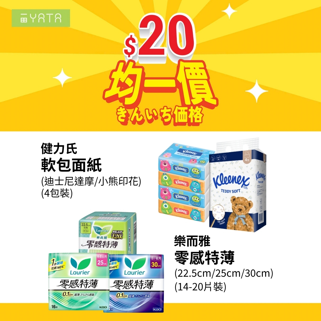 Yata — Over 300 selected supermarket items at flat price of HK$20 each, including frozen foods, snacks, dry goods, and daily essentials.