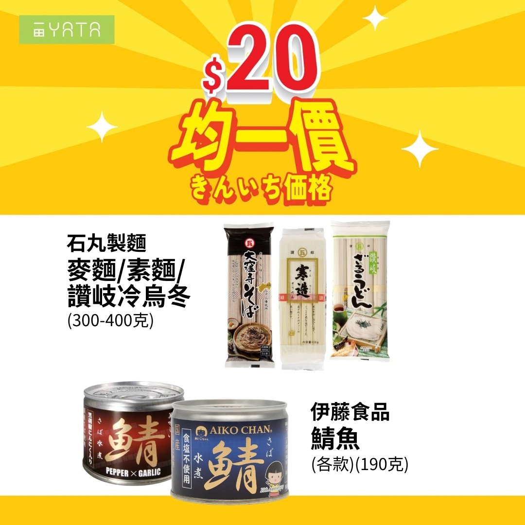 Yata — Over 300 selected supermarket items at flat price of HK$20 each, including frozen foods, snacks, dry goods, and daily essentials.