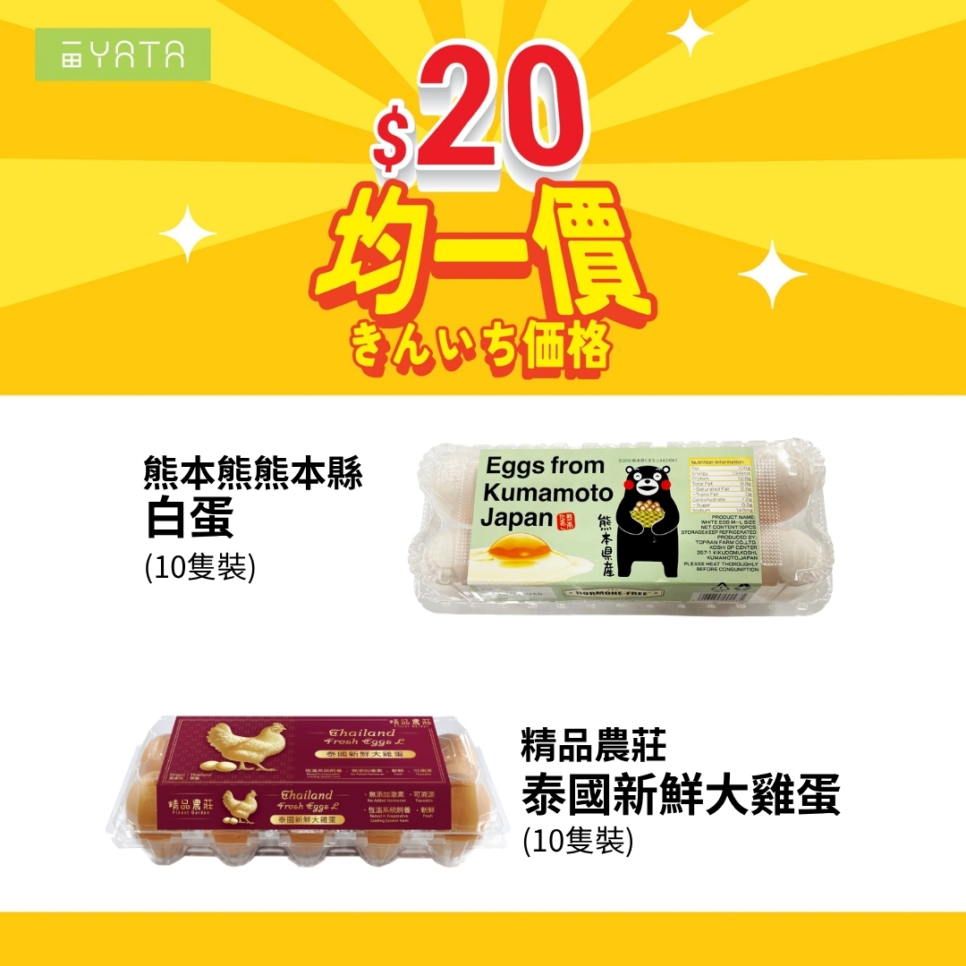 Yata — Over 300 selected supermarket items at flat price of HK$20 each, including frozen foods, snacks, dry goods, and daily essentials.