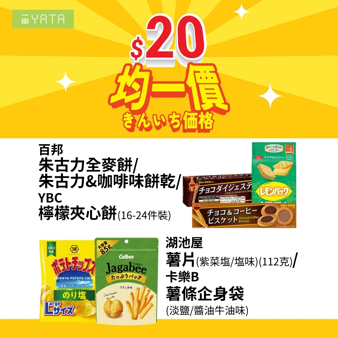 Yata — Over 300 selected supermarket items at flat price of HK$20 each, including frozen foods, snacks, dry goods, and daily essentials.