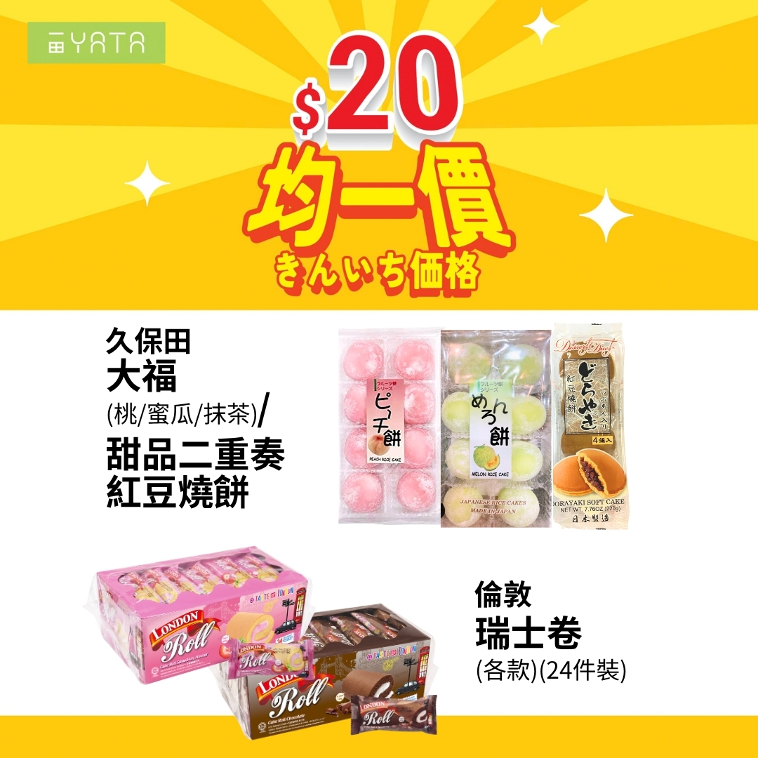 Yata — Over 300 selected supermarket items at flat price of HK$20 each, including frozen foods, snacks, dry goods, and daily essentials.