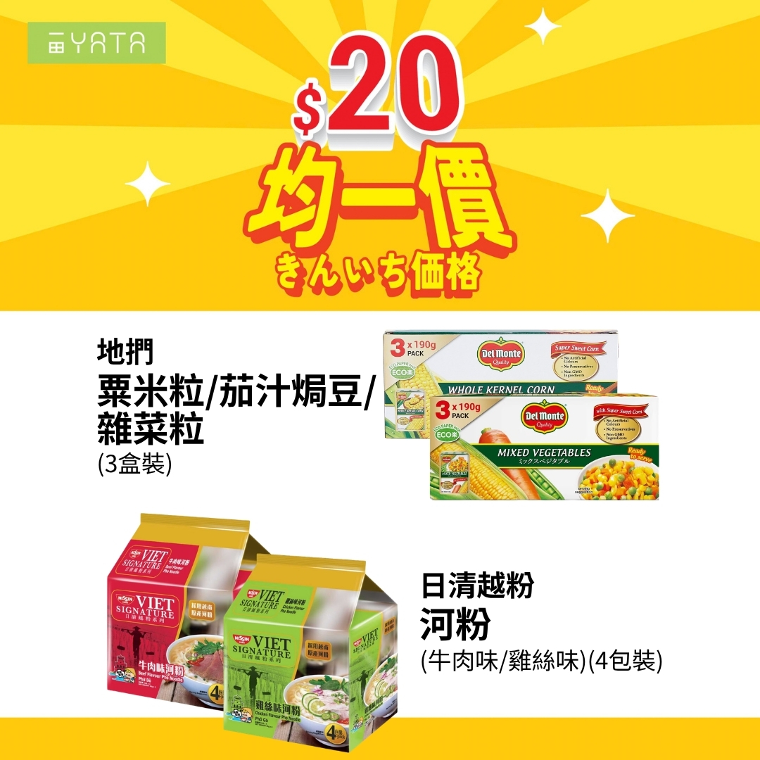 Yata — Over 300 selected supermarket items at flat price of HK$20 each, including frozen foods, snacks, dry goods, and daily essentials.