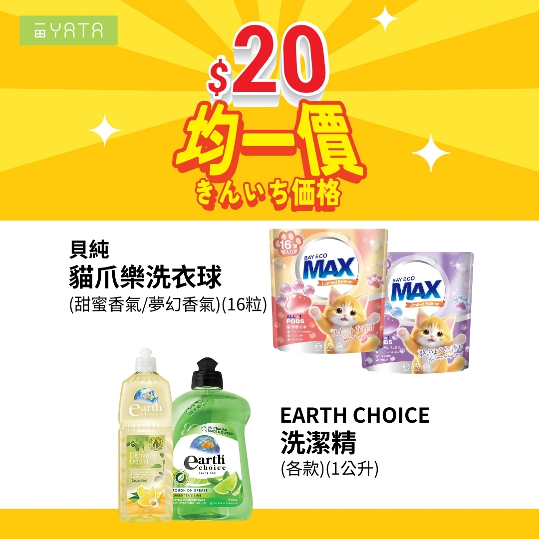 Yata — Over 300 selected supermarket items at flat price of HK$20 each, including frozen foods, snacks, dry goods, and daily essentials.