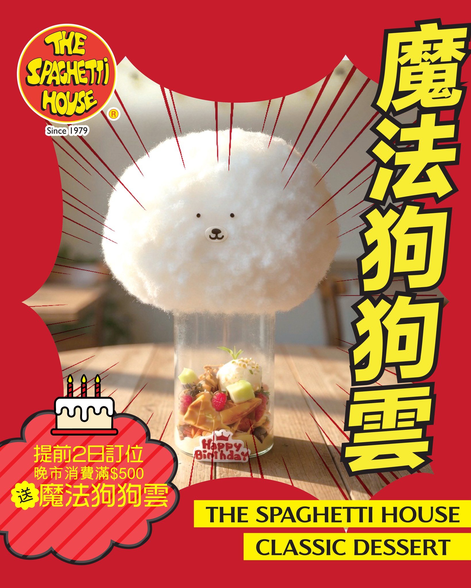 晚市堂食消費滿$500並提前2日訂位，即刻免費送生日「魔法狗狗雲」甜品一個。