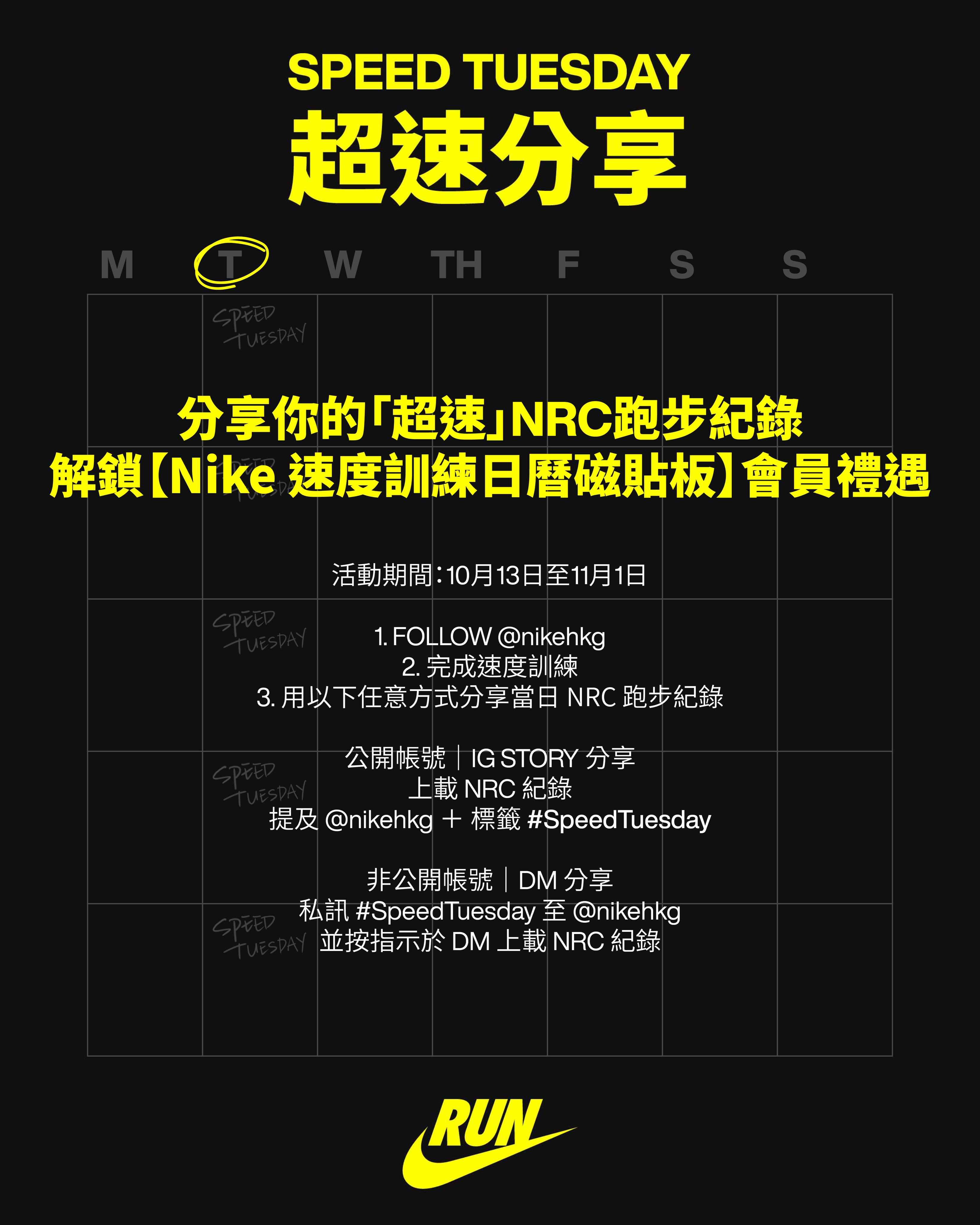 nike — Free Nike speed training calendar magnetic board for members who share NRC running records on Speed Tuesdays.