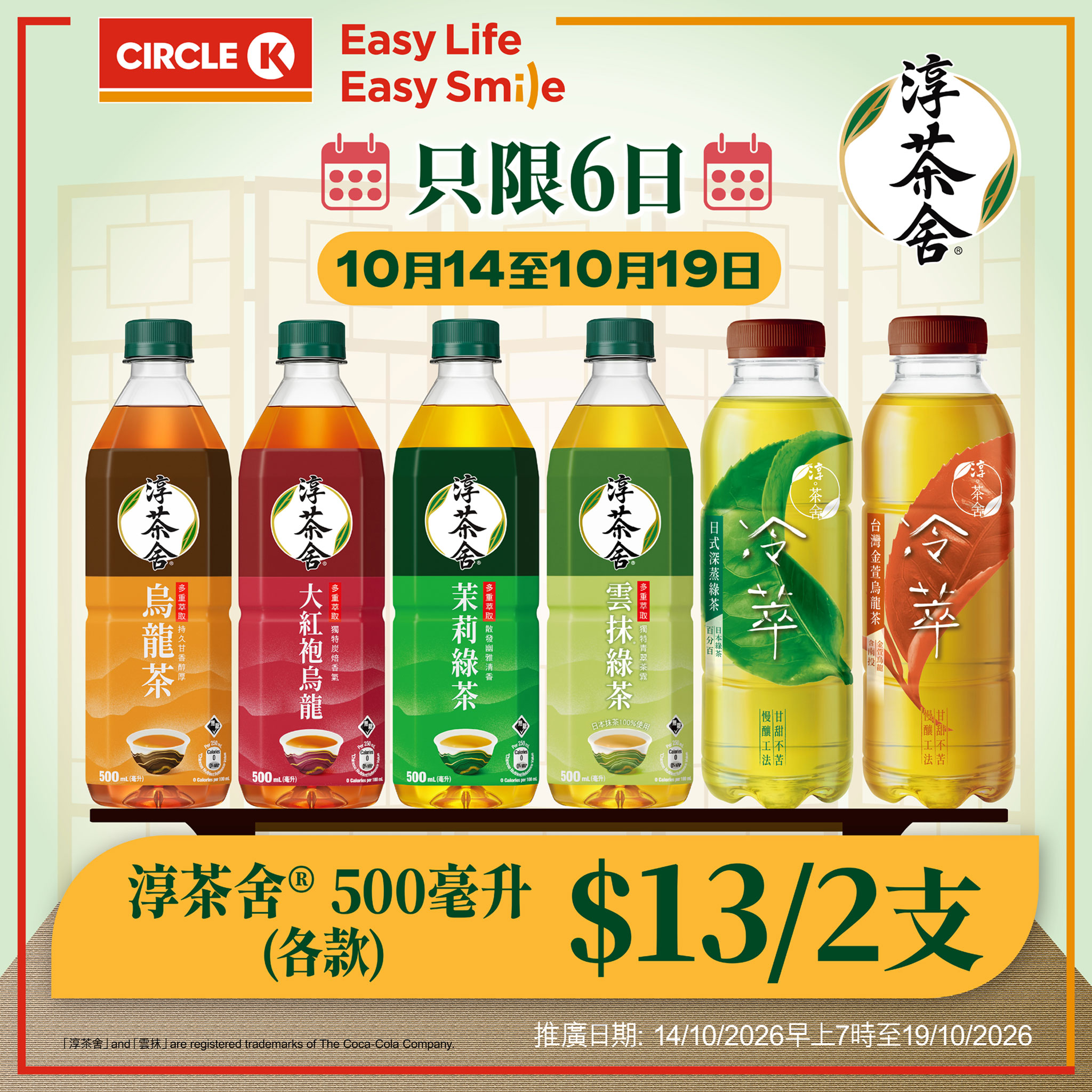 Buy 2 bottles of Chun Tea 500ml for HK$13 total (avg HK$6.50/bottle). Valid Oct 14–19, 2026.