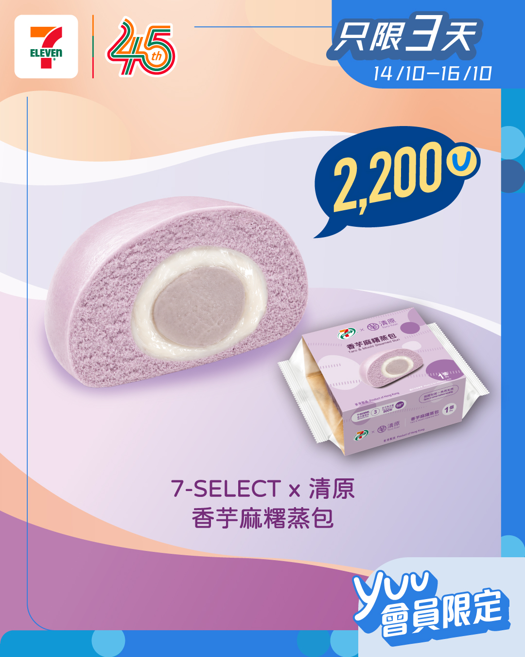 用2,200yuu積分兌換7-SELECT X清原香芋麻糬蒸包，最低7折優惠。