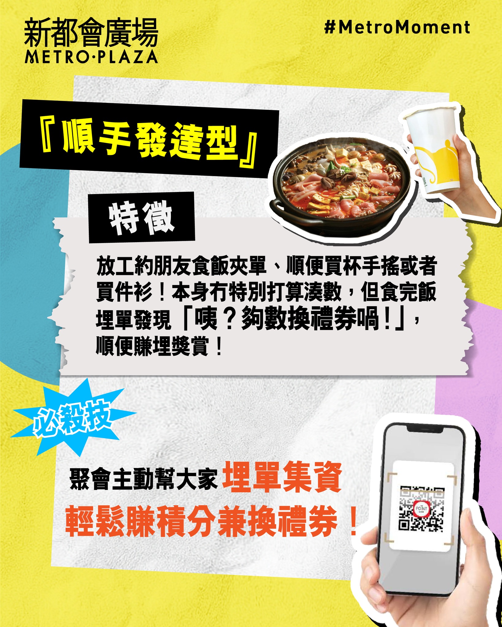 metroplaza — The Point members earn rewards up to HK$1,230 cashback on single-day purchases at designated merchants using e-payment at Metroplaza.