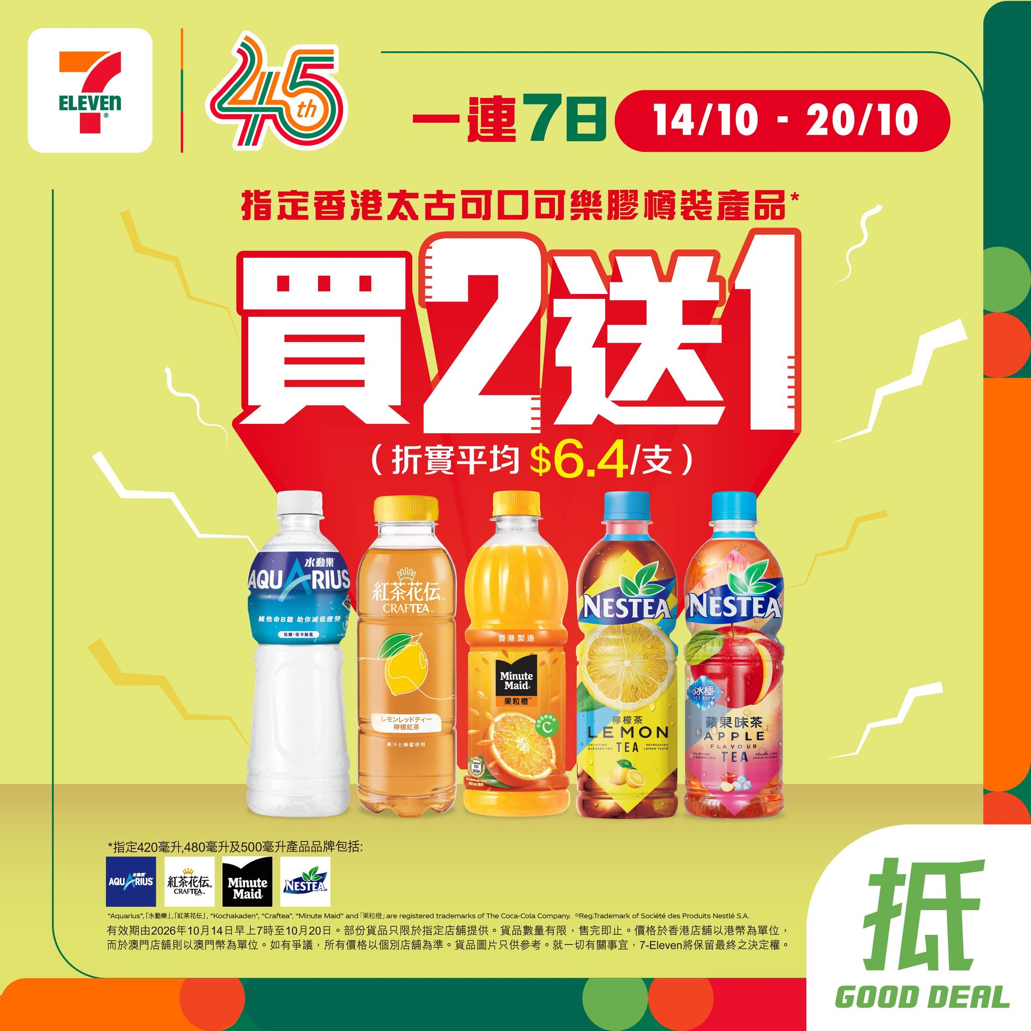 Buy 2 get 1 free on selected Coca-Cola bottled beverages (420ml–500ml) at 7-Eleven.