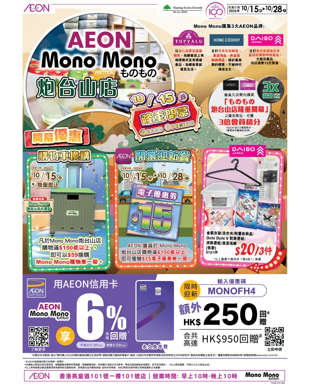 炮臺山店開業優惠：滿$150可$59換購限定購物車，或AEON會員獲$15電子優惠券。